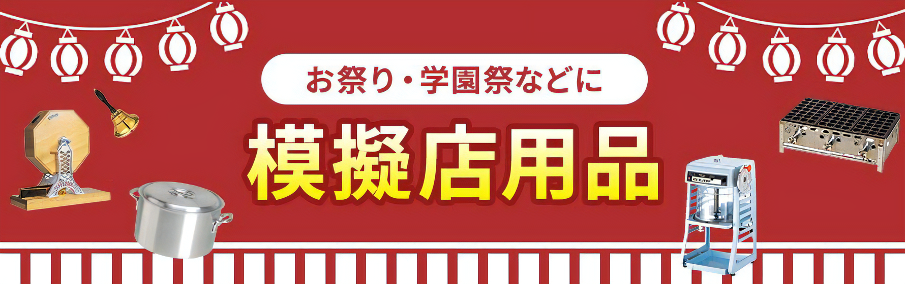 模擬店用品レンタル